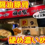 【まろやかスープがクセになり止まらない！】横浜家系ラーメン 稲垣家【栃木グルメ】236