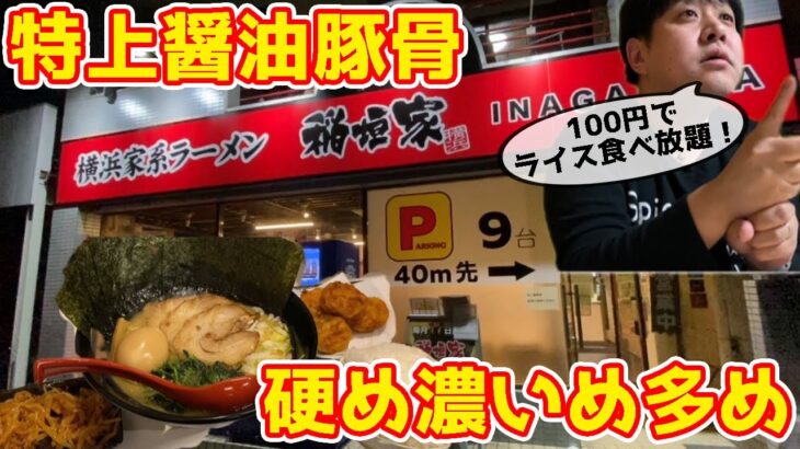 【まろやかスープがクセになり止まらない！】横浜家系ラーメン 稲垣家【栃木グルメ】236