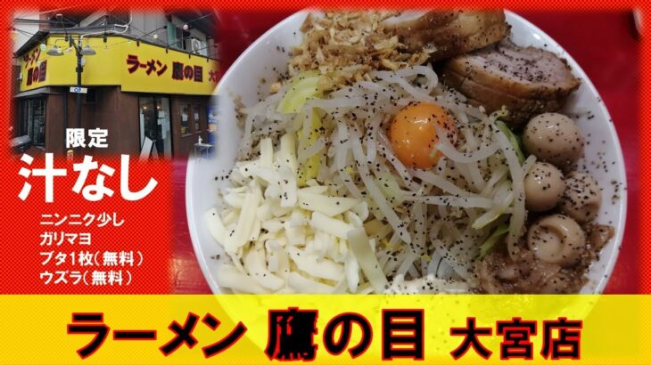 #28 ラーメン鷹の目 大宮店