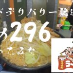 札幌の新たな二郎系ラーメン「296」にフードデリバリー仲良し4人で行ってみた。