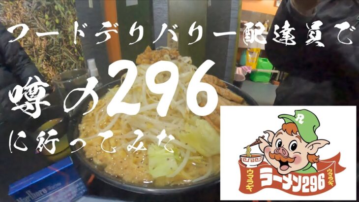 札幌の新たな二郎系ラーメン「296」にフードデリバリー仲良し4人で行ってみた。