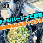 #30.ヴィンテージハーレーでまたもや出前?!ラーメン系をテイクアウトできるのか挑戦!!パンヘッド/テイクアウト/バイク ツーリング/ラーメン/HarleyDavidson/チョッパー/モトブログ