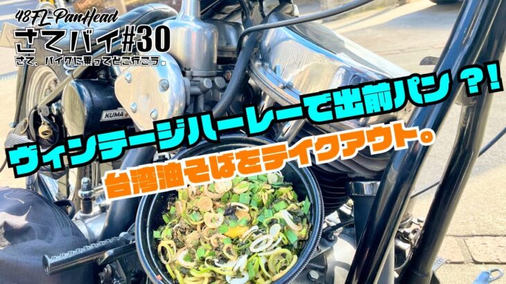 #30.ヴィンテージハーレーでまたもや出前?!ラーメン系をテイクアウトできるのか挑戦!!パンヘッド/テイクアウト/バイク ツーリング/ラーメン/HarleyDavidson/チョッパー/モトブログ