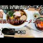 【新店紹介】新潟市町村ラーメン巡り　#38【新潟市西蒲区　中華そば采ノ芽】2021年10月にオープンした中華そば采ノ芽さんの「特製醤油そば」と「豚飯」をたべてみた🍜