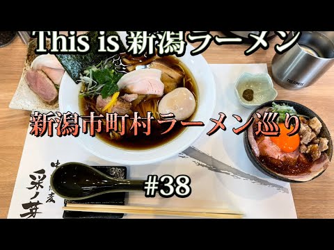 【新店紹介】新潟市町村ラーメン巡り　#38【新潟市西蒲区　中華そば采ノ芽】2021年10月にオープンした中華そば采ノ芽さんの「特製醤油そば」と「豚飯」をたべてみた🍜