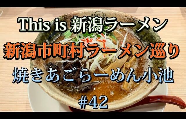 【新店紹介】新潟市町村ラーメン巡り　#42【新潟市東区　焼きあごらーめん小池】2021年6月にオープンした「焼きあごらーめん小池」さんの人気メニュー食べてみた🍜