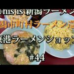 新潟市町村ラーメン巡り　#44【北蒲原郡聖籠町　東港ラーメンショップ】人気メニュー「つけ麺」と「半ネギライス」を食べてみた🍜※おまけ動画あり【洋食家ひまわり】