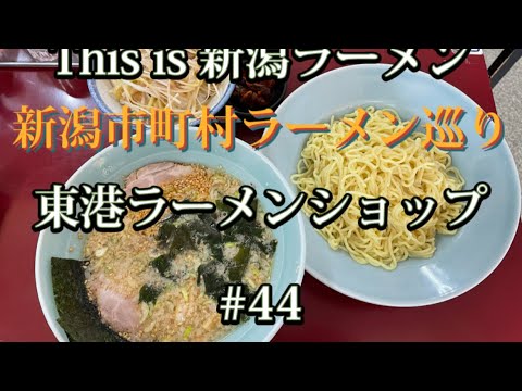 新潟市町村ラーメン巡り　#44【北蒲原郡聖籠町　東港ラーメンショップ】人気メニュー「つけ麺」と「半ネギライス」を食べてみた🍜※おまけ動画あり【洋食家ひまわり】