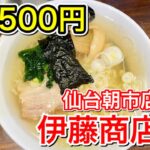 【仙台グルメ】話題の新店訪問！500円 朝ラーメン!!! 仙台駅前・仙台朝市に出来た人気ラーメン店。伊藤商店で朝ごはん・仙台市青葉区中央