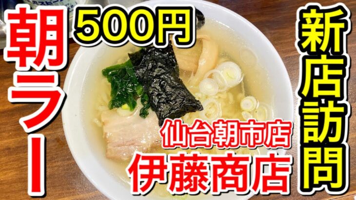 【仙台グルメ】話題の新店訪問！500円 朝ラーメン!!! 仙台駅前・仙台朝市に出来た人気ラーメン店。伊藤商店で朝ごはん・仙台市青葉区中央