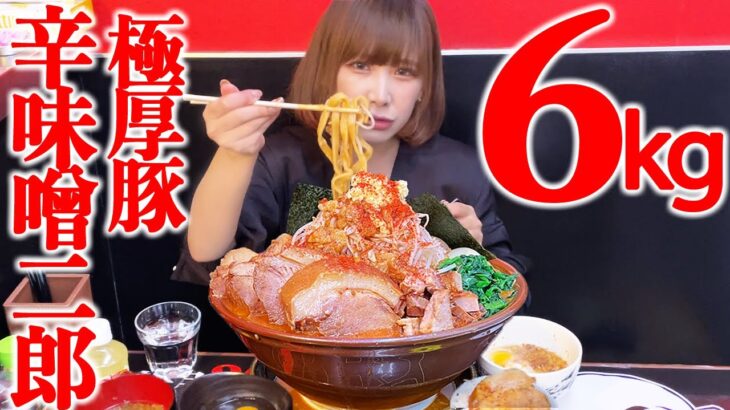 【大食い】ステーキ豚の辛い二郎系総重量6kg!【海老原まよい】