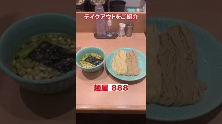 大船でつけ麺が人気のラーメン店【麺屋888】テイクアウト紹介！
