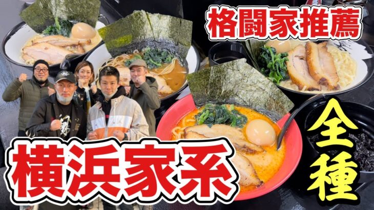 横浜家系ラーメン！格闘家に連れられ全種類攻めの巻『飯テロ』Iekei Ramen