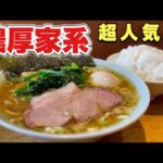 超人気店【濃厚家系ラーメン】店主が新考案した名前と味に感動！『飯テロ』Iekei Ramen