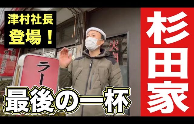 最後の一杯⁈【家系ラーメン】総本山吉村家直系杉田家に付き合ってみた⁉︎『飯テロ』Iekei Ramen