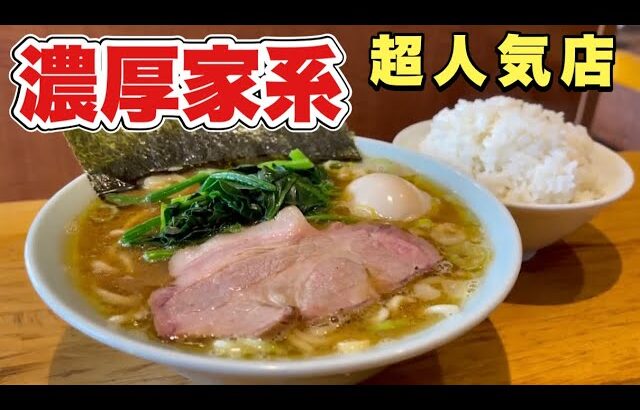 超人気店【濃厚家系ラーメン】店主が新考案した名前と味に感動！『飯テロ』Iekei Ramen