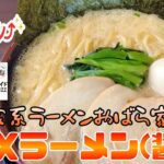 【函館グルメ】ダーハマの気分アゲメシ！特別編～横浜家系ラーメンおばら家のMAXラーメン(醤油)