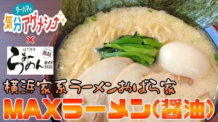 【函館グルメ】ダーハマの気分アゲメシ！特別編～横浜家系ラーメンおばら家のMAXラーメン(醤油)