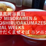 【ジラフ】MISORAMEN & MESOSHIRUDAKUMAZESOBA ASTRAL WEEKS 味噌汁だくまぜそばニンニク入り