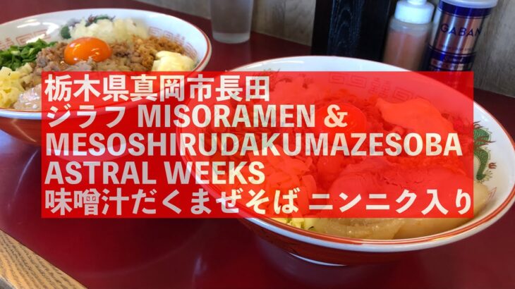 【ジラフ】MISORAMEN & MESOSHIRUDAKUMAZESOBA ASTRAL WEEKS 味噌汁だくまぜそばニンニク入り