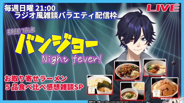 【初見歓迎】「バンジョー Night Fever!」おとりよせラーメン編 2022/2/3週【ラジオ風・雑談配信・FREE TALK】