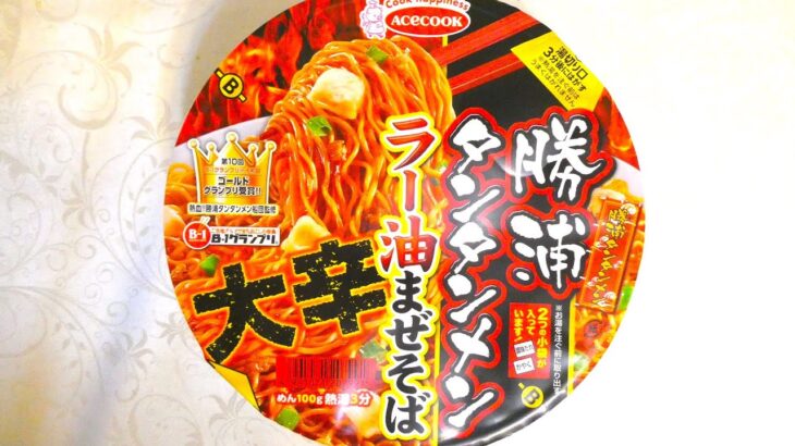 エースコック 勝浦タンタンメン ラー油まぜそば 大辛 食べてみた (カップ麺日記 No.1186)