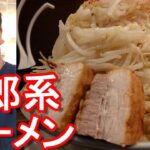 【二郎系ラーメン】静岡県富士市のラーメン大山で『大麺』大盛り-野菜増し⑧Ramen,Taizan,Fuji-city in Shizuoka prefecture,Japan