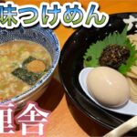 生七味つけめん 六厘舎 Rokurinsha つけ麺 Dipping Ramen 東京ラーメンストリート Tokyo Station Ramen Street 東京駅グルメ TSUKEMEN