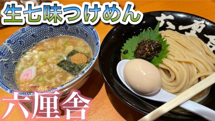 生七味つけめん 六厘舎 Rokurinsha つけ麺 Dipping Ramen 東京ラーメンストリート Tokyo Station Ramen Street 東京駅グルメ TSUKEMEN