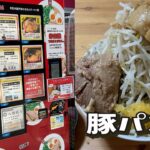 【SUKERU TV】【高円寺ラーメン自販機】凪の二郎系『豚パンチ』をススル！【スケルTV】