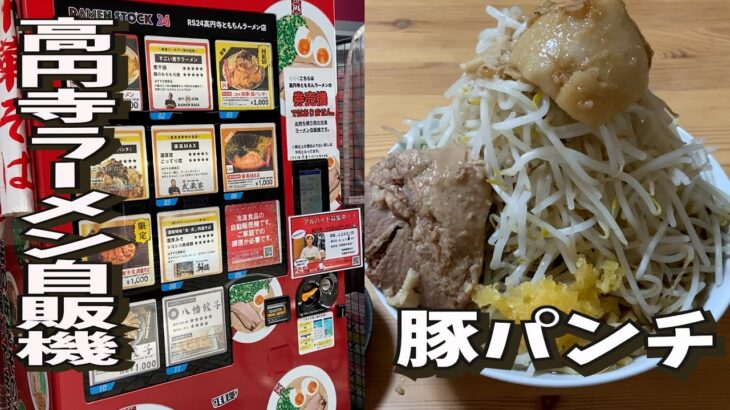 【SUKERU TV】【高円寺ラーメン自販機】凪の二郎系『豚パンチ』をススル！【スケルTV】