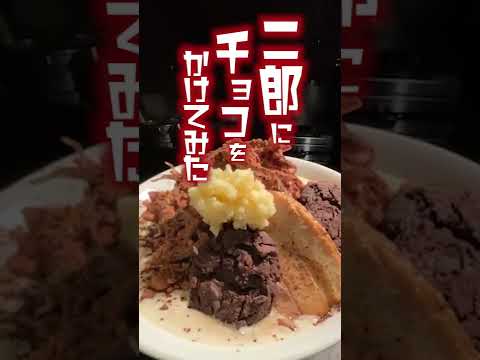 二郎系ラーメン【業界激震！】チョコが合うってマジ？バレンタイン #Shorts