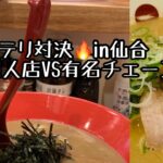 【超コッテリラーメン対決🔥】新店個人店VS有名チェーン店