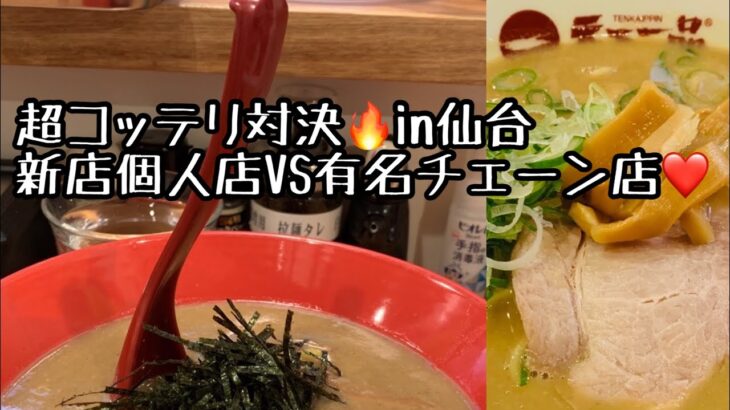 【超コッテリラーメン対決🔥】新店個人店VS有名チェーン店