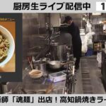 【好評出店中】「魂麺」出店！ラーメンWalkerキッチン厨房生ライブ！2022/2/3
