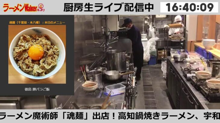 【好評出店中】「魂麺」出店！ラーメンWalkerキッチン厨房生ライブ！2022/2/3