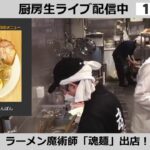 【好評出店中】「魂麺」出店！ラーメンWalkerキッチン厨房生ライブ！2022/2/5