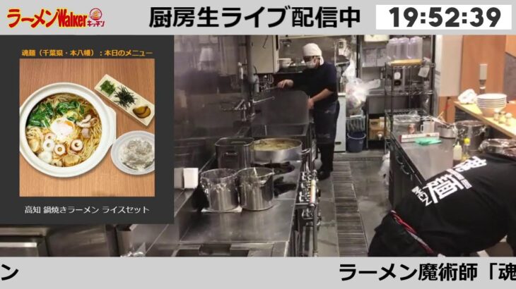 【好評出店中】「魂麺」出店！ラーメンWalkerキッチン厨房生ライブ！2022/2/6