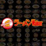 【本日最終日】「魂麺」出店！ラーメンWalkerキッチン厨房生ライブ！2022/2/7