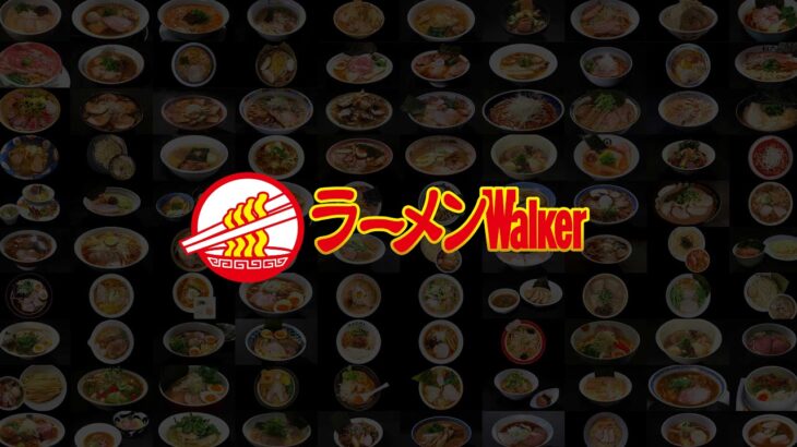 【本日最終日】「魂麺」出店！ラーメンWalkerキッチン厨房生ライブ！2022/2/7