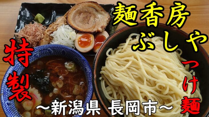 【麺香房 ぶしや】特製つけ麺～新潟県長岡市～魚介の旨味japanese noodles 【飯テロ】【ラーメン】Ramen