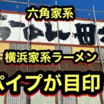 【横浜らーめん 田村家】六角家系　鉄パイプが目印のお店！！