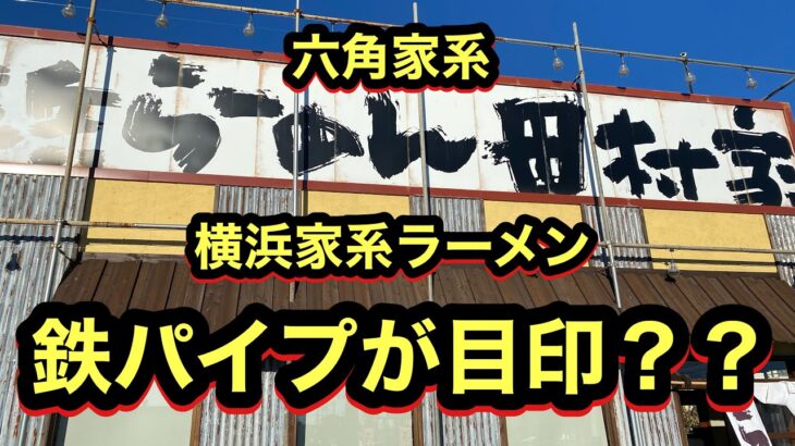 【横浜らーめん 田村家】六角家系　鉄パイプが目印のお店！！