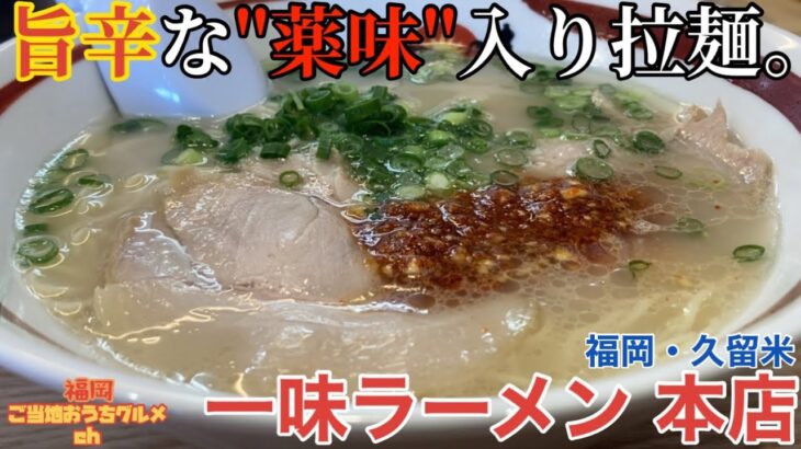 【福岡・久留米】「一味ラーメン 北野新本店」あの久留米の人気店もここ出身！旨辛な”薬味”の入った極細麺の豚骨ラーメン【久留米ラーメン】【小郡系】