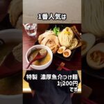 学芸大学駅のラーメン・つけ麺屋【麺やすする】メニュー紹介！