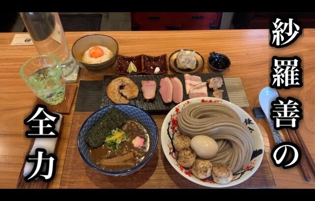 【紗羅善】至極の超濃厚つけ麺を最強布陣で頂く！