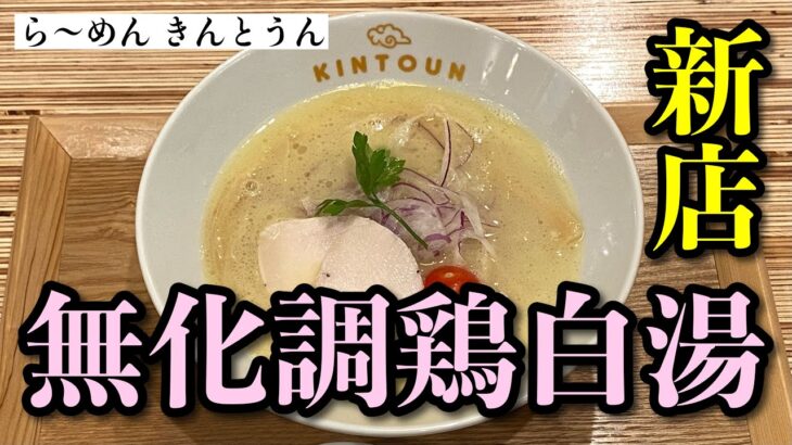 【ラーメン】千葉に無化調鶏白湯ラーメンの新店が登場！（ら〜めん きんとうん／千葉 千葉中央）