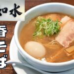 【ラーメン】名古屋の行列必須の超人気店！『如水』の香そば塩を紹介♪