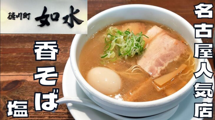 【ラーメン】名古屋の行列必須の超人気店！『如水』の香そば塩を紹介♪