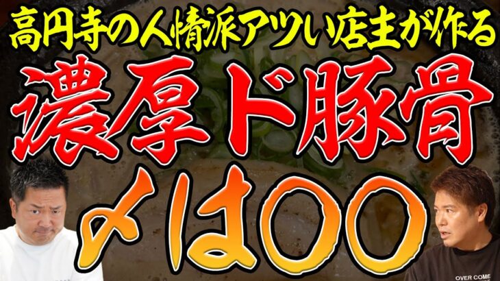 【豚骨ラーメン】高円寺の人情味溢れる店主が作る濃厚ド豚骨味噌ラーメン！〆の〇〇が最高！